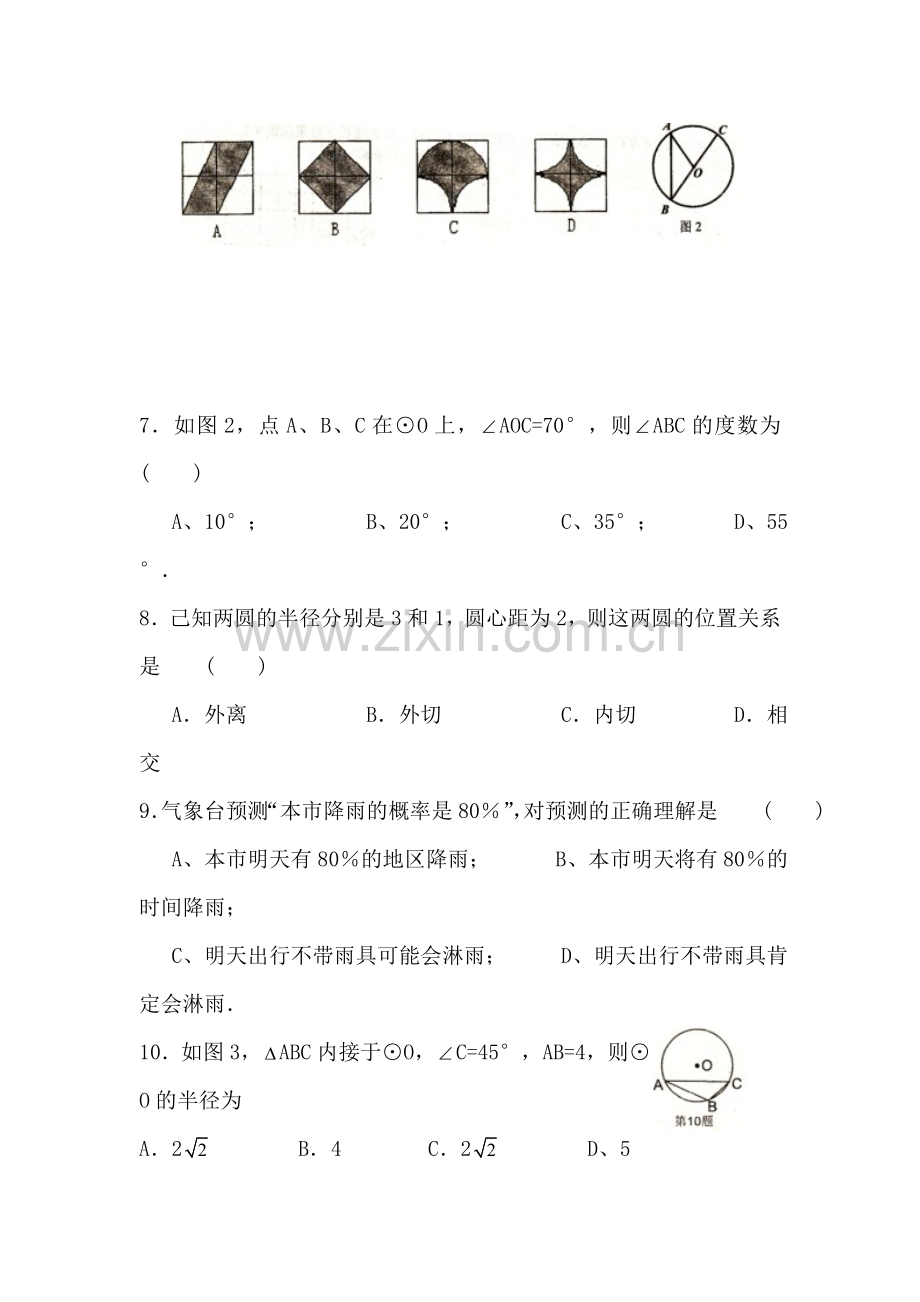 九年级数学下册月考检测试题.doc_第2页