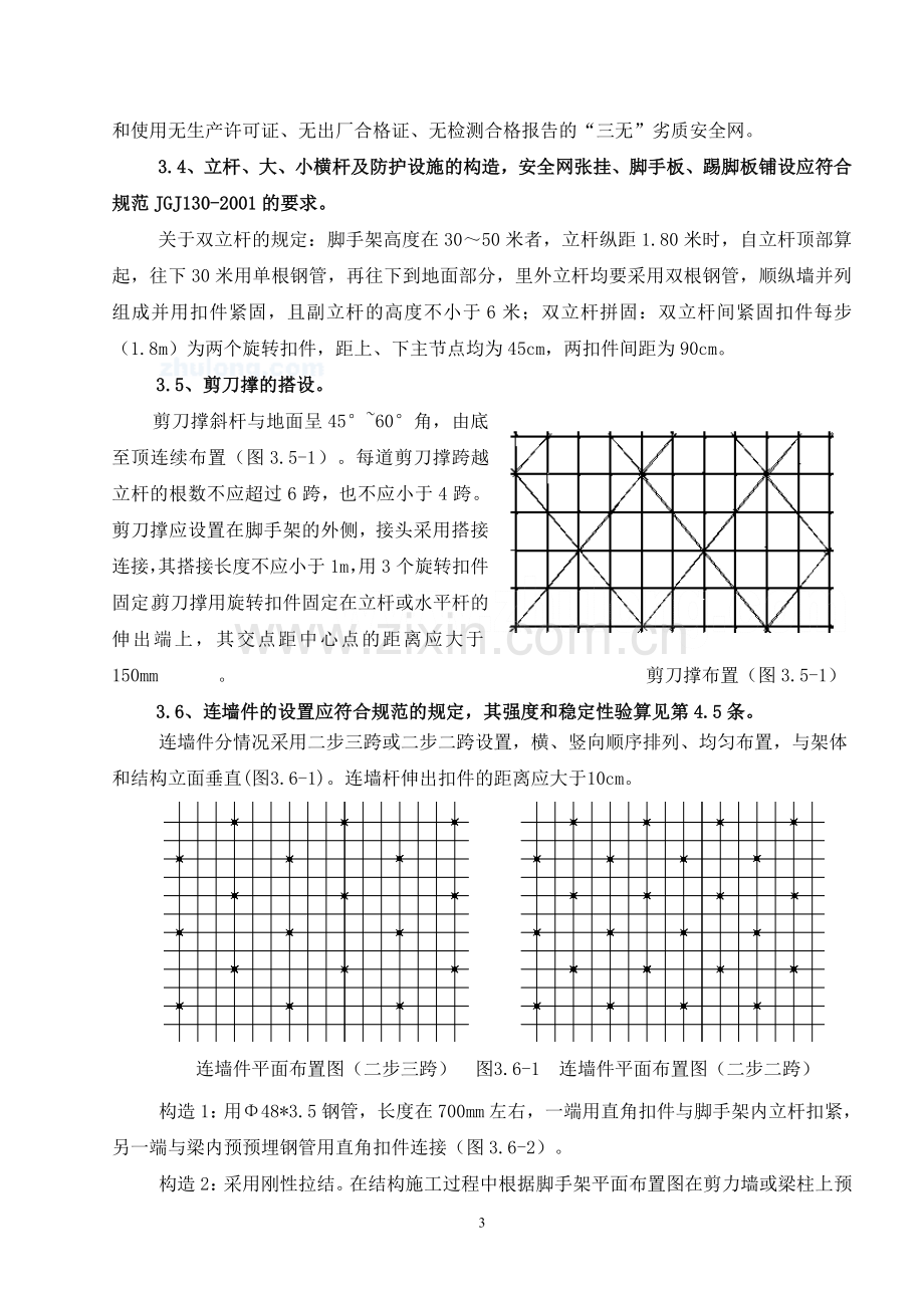 落地式钢管脚手架搭设施工质量控制要点-secret.doc_第3页