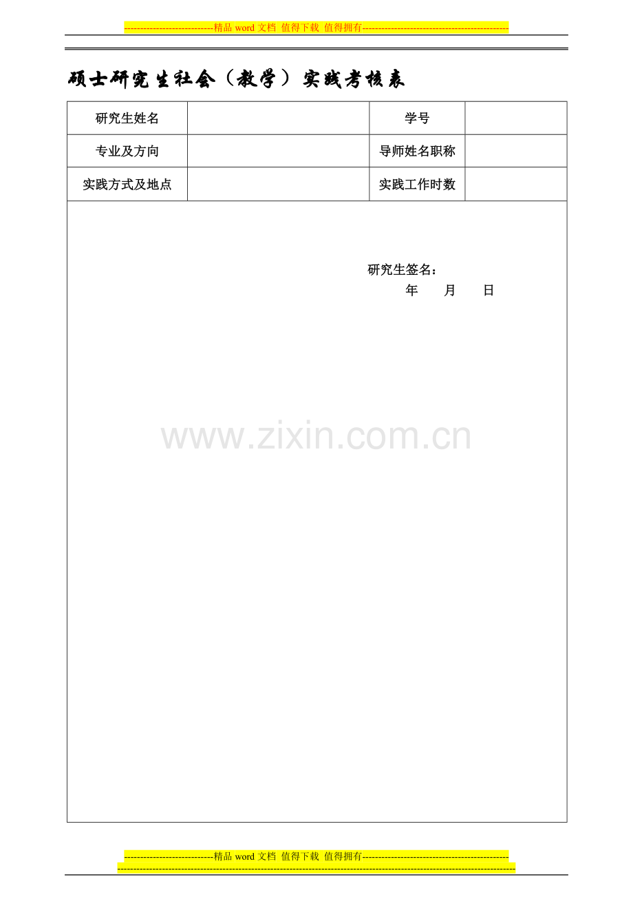 硕士研究生社会(教学)实践考核表..doc_第1页