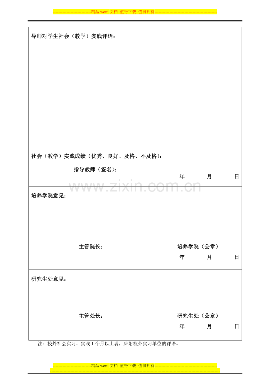 硕士研究生社会(教学)实践考核表..doc_第2页