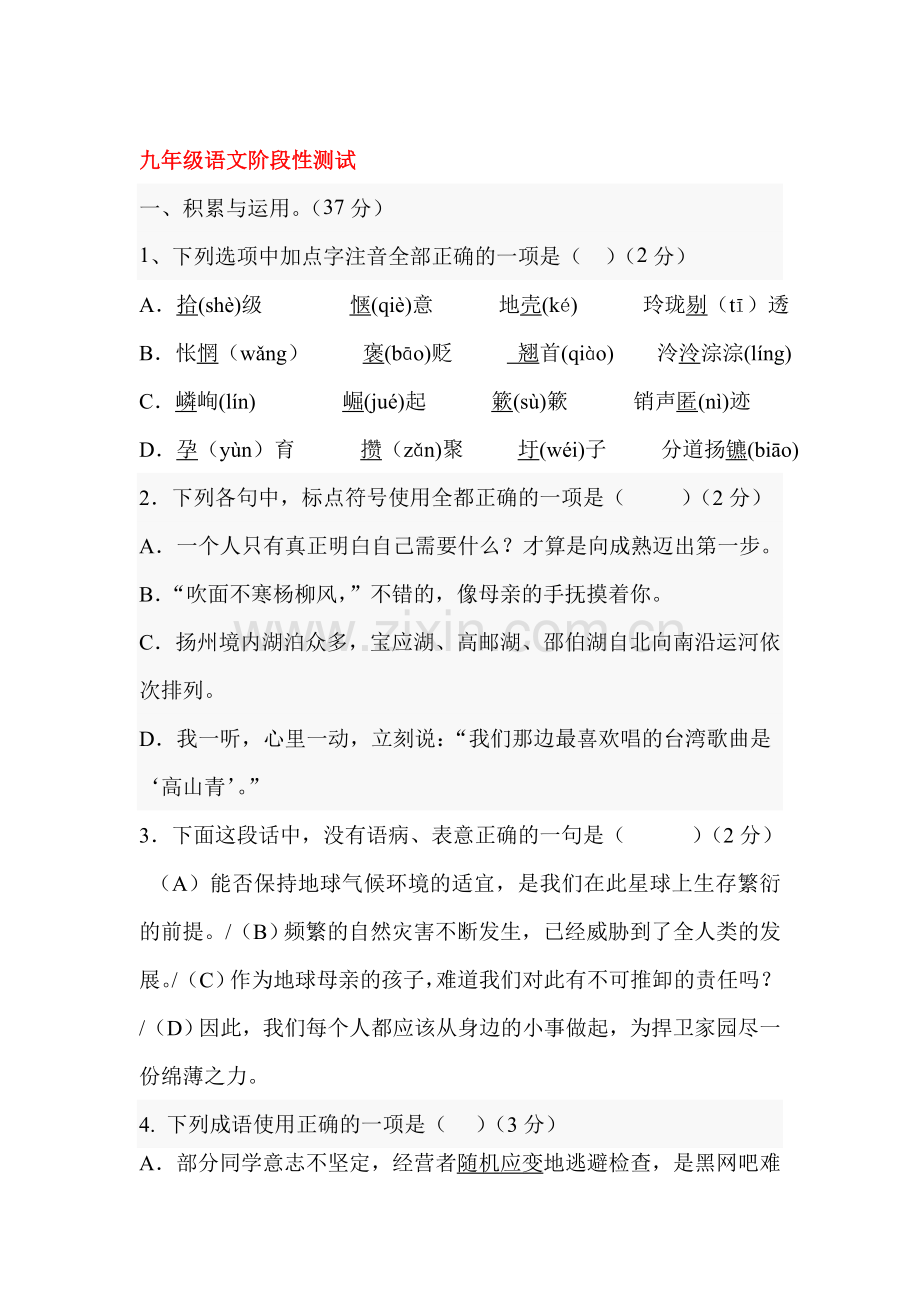 江苏省仪征市2016届九年级语文上册第一次月考试题.doc_第1页