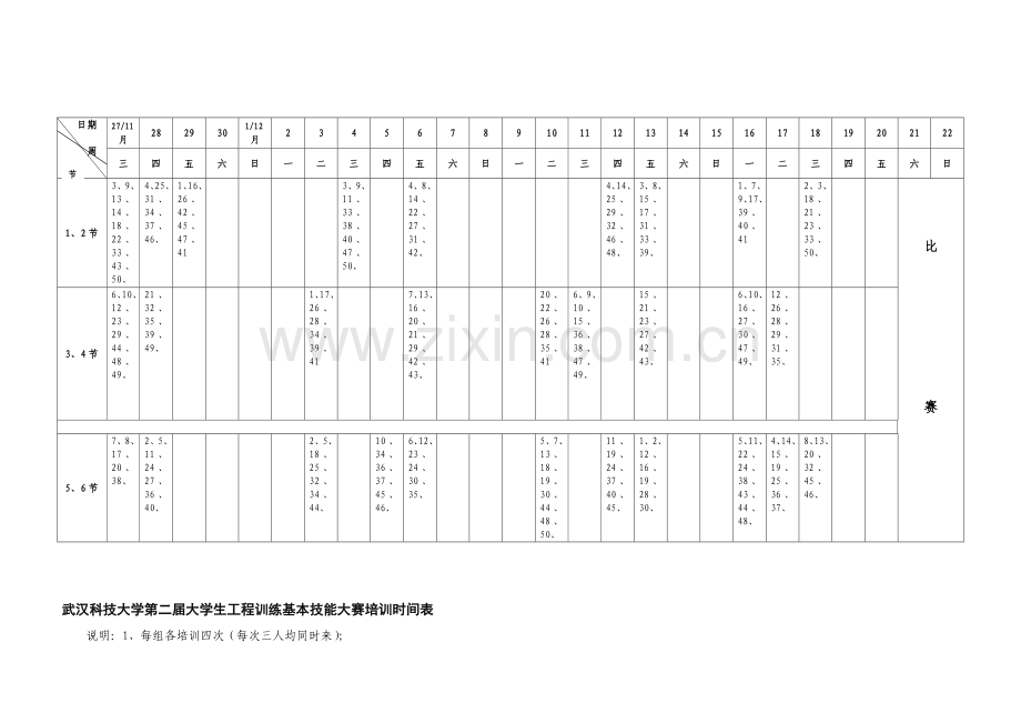 武汉科技大学第二届大学生工程训练基本技能大赛培训时间表.doc_第2页