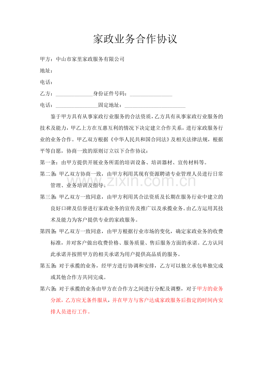 家政业务合作协议(审).doc_第1页