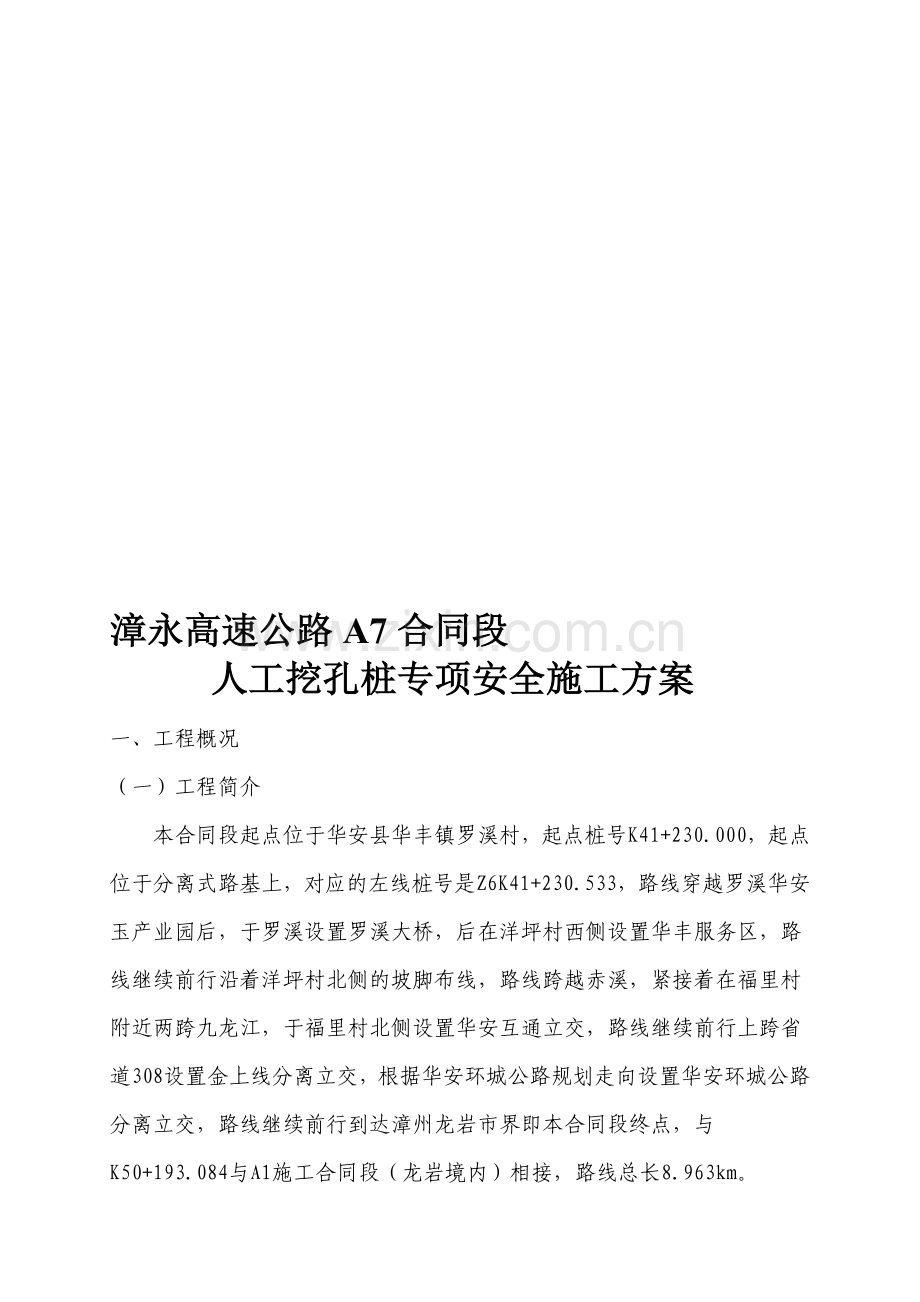 人工挖孔桩专项安全施工方案234.doc_第1页