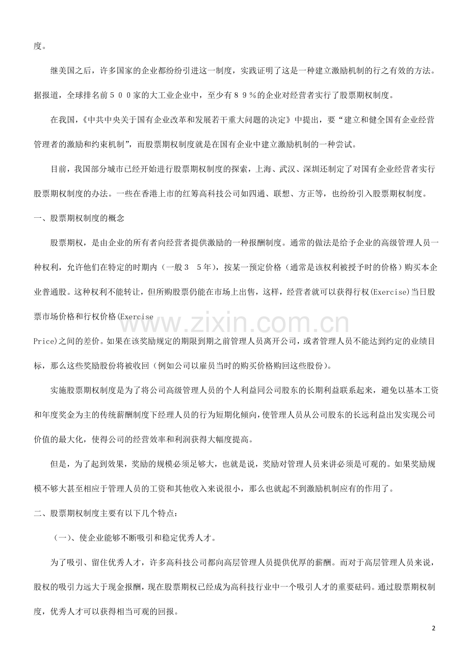 浅谈有关股票期权制度及相关的法律问题发展与协调.doc_第2页