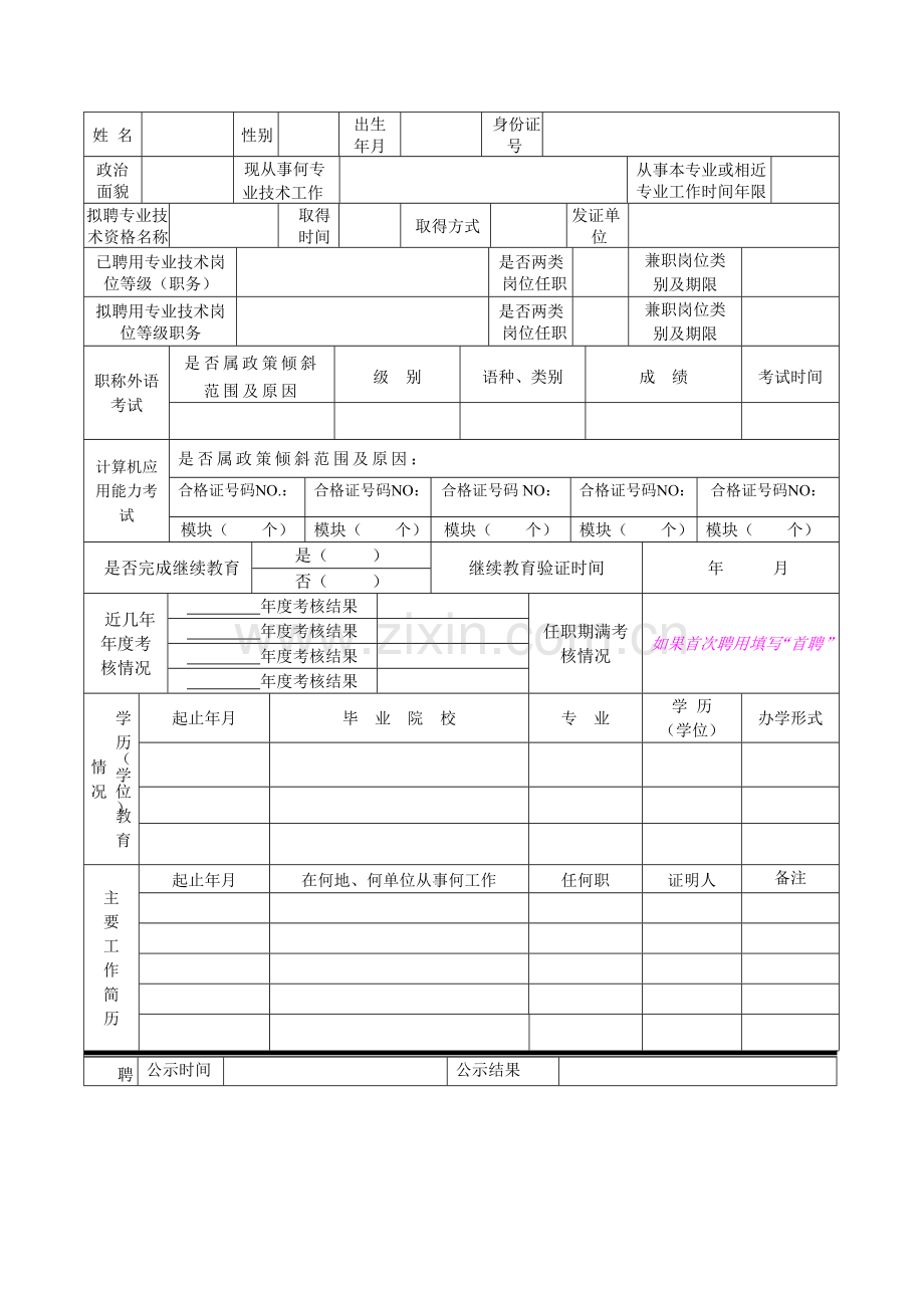 专业技术岗位聘用(续聘)申请表(个人).doc_第2页