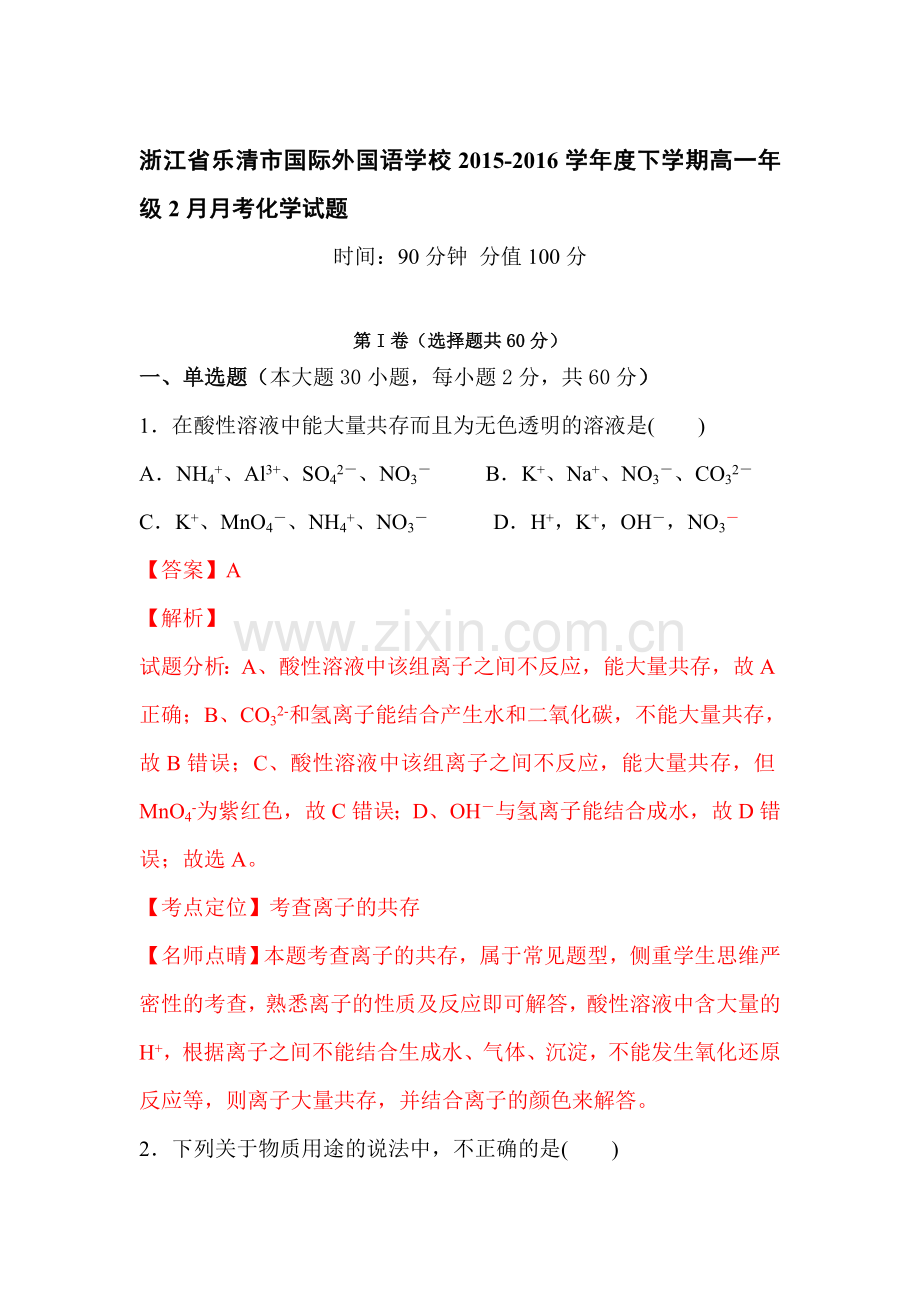 浙江省乐清市2015-2016学年高一化学下册2月月考试题.doc_第1页