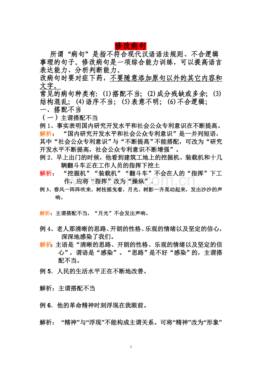 病句修改讲义.doc_第1页