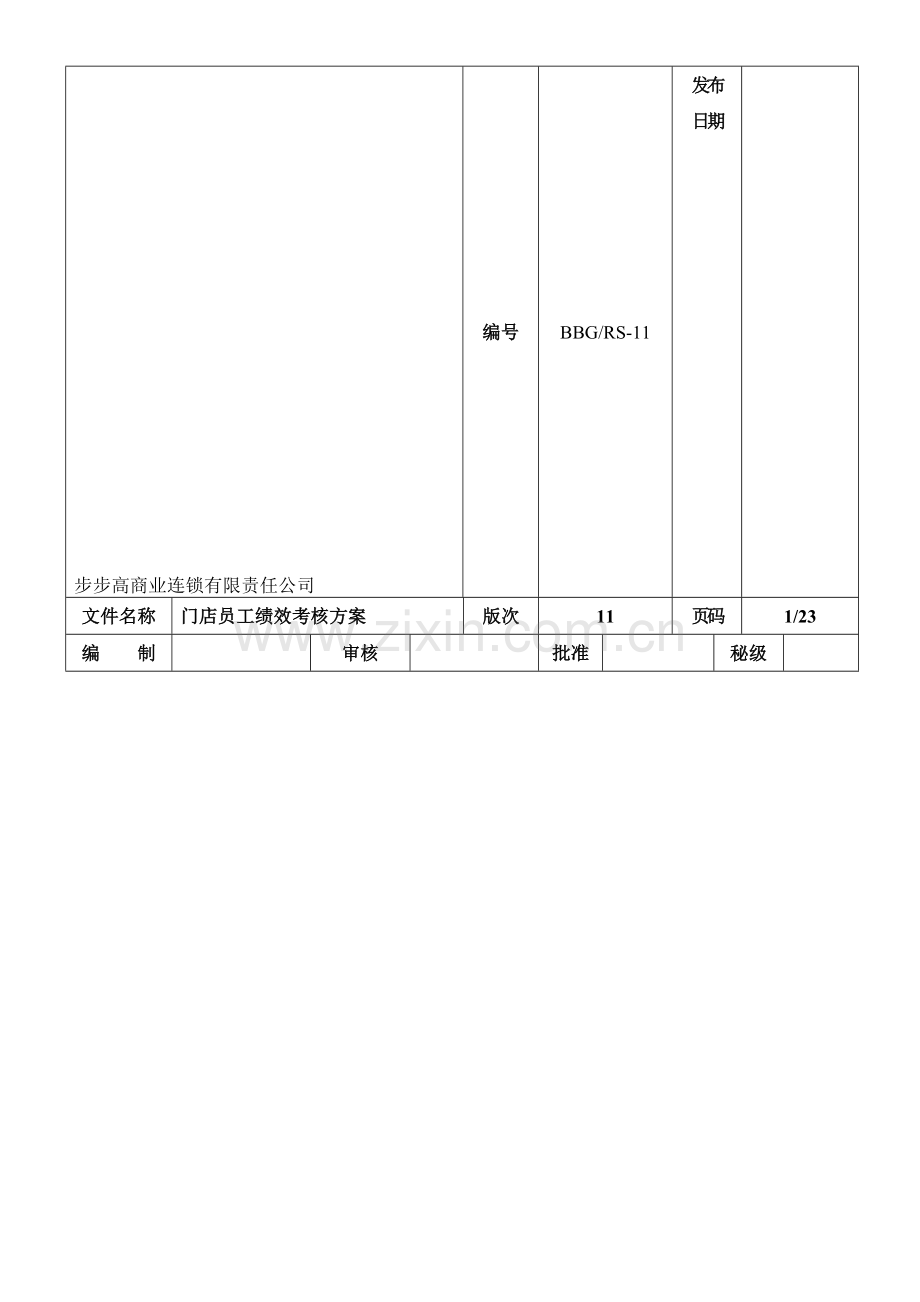 步步高商业连锁有限责任公司2011年门店员工绩效考核方案(DOC-45页)..doc_第1页