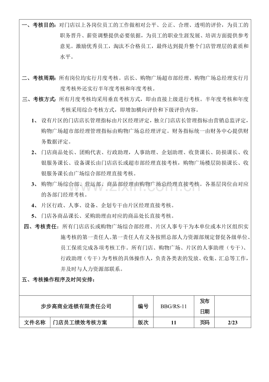 步步高商业连锁有限责任公司2011年门店员工绩效考核方案(DOC-45页)..doc_第2页