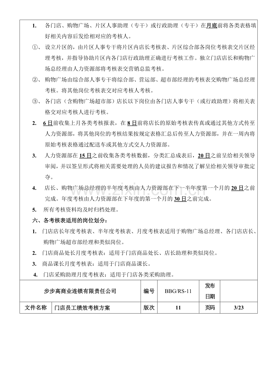 步步高商业连锁有限责任公司2011年门店员工绩效考核方案(DOC-45页)..doc_第3页