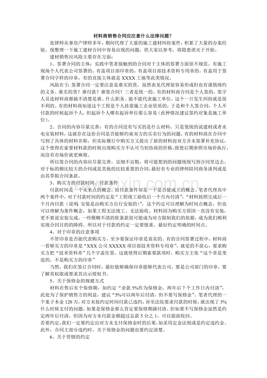 材料商销售合同应注意什么法律问题？.doc_第1页