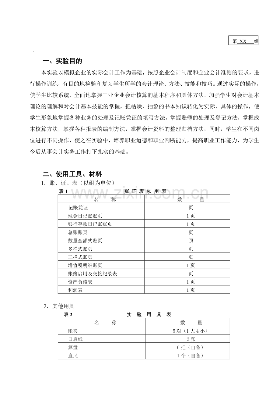 会计手工实训报告.doc_第1页