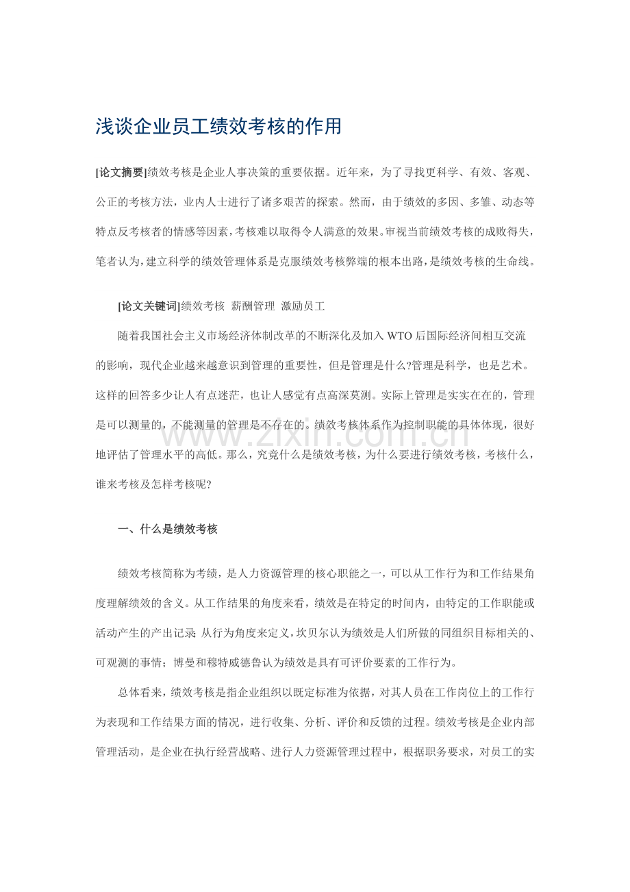 浅谈企业员工绩效考核昀作用..doc_第1页