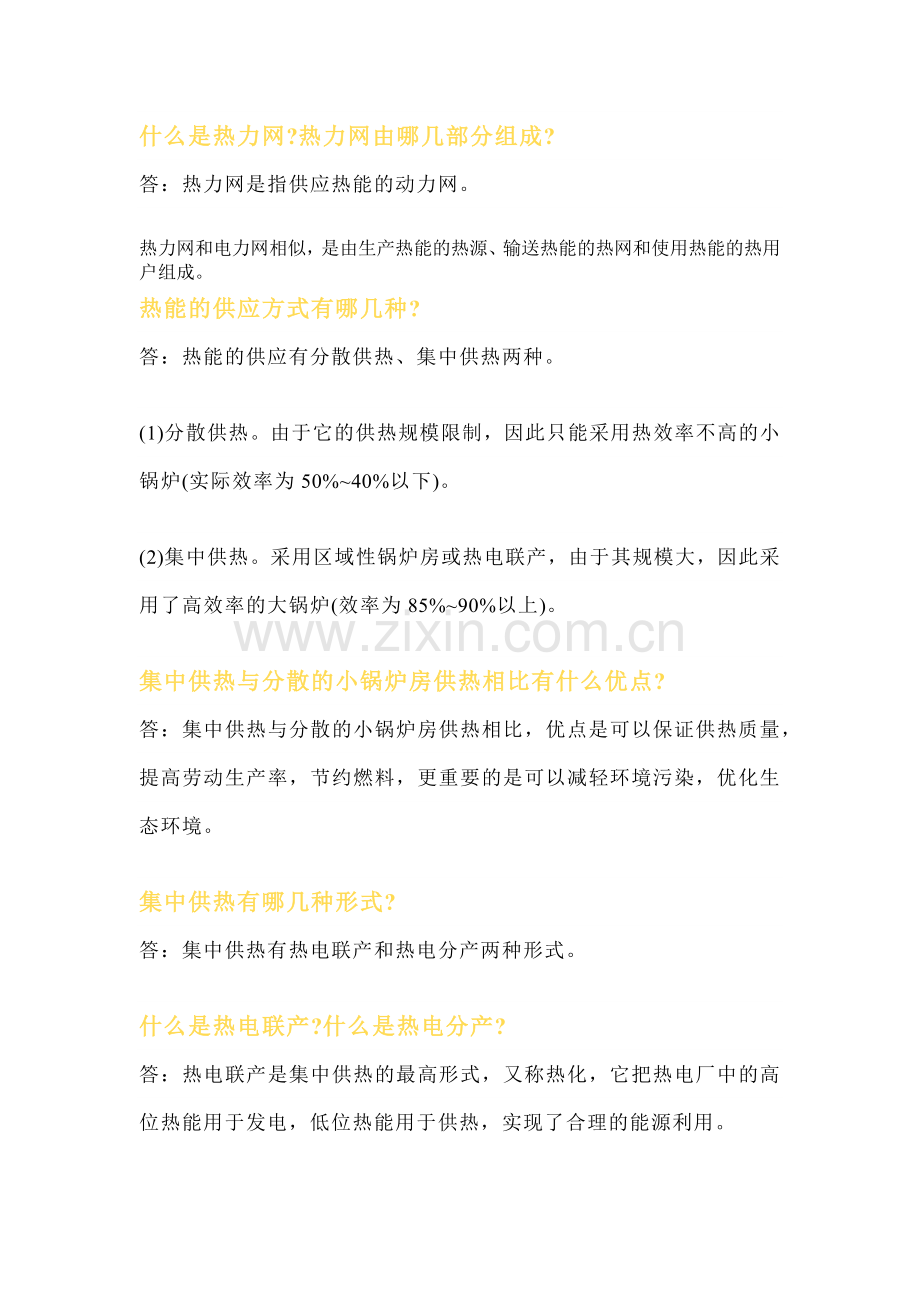 技能培训资料：热力网基础知识.docx_第1页