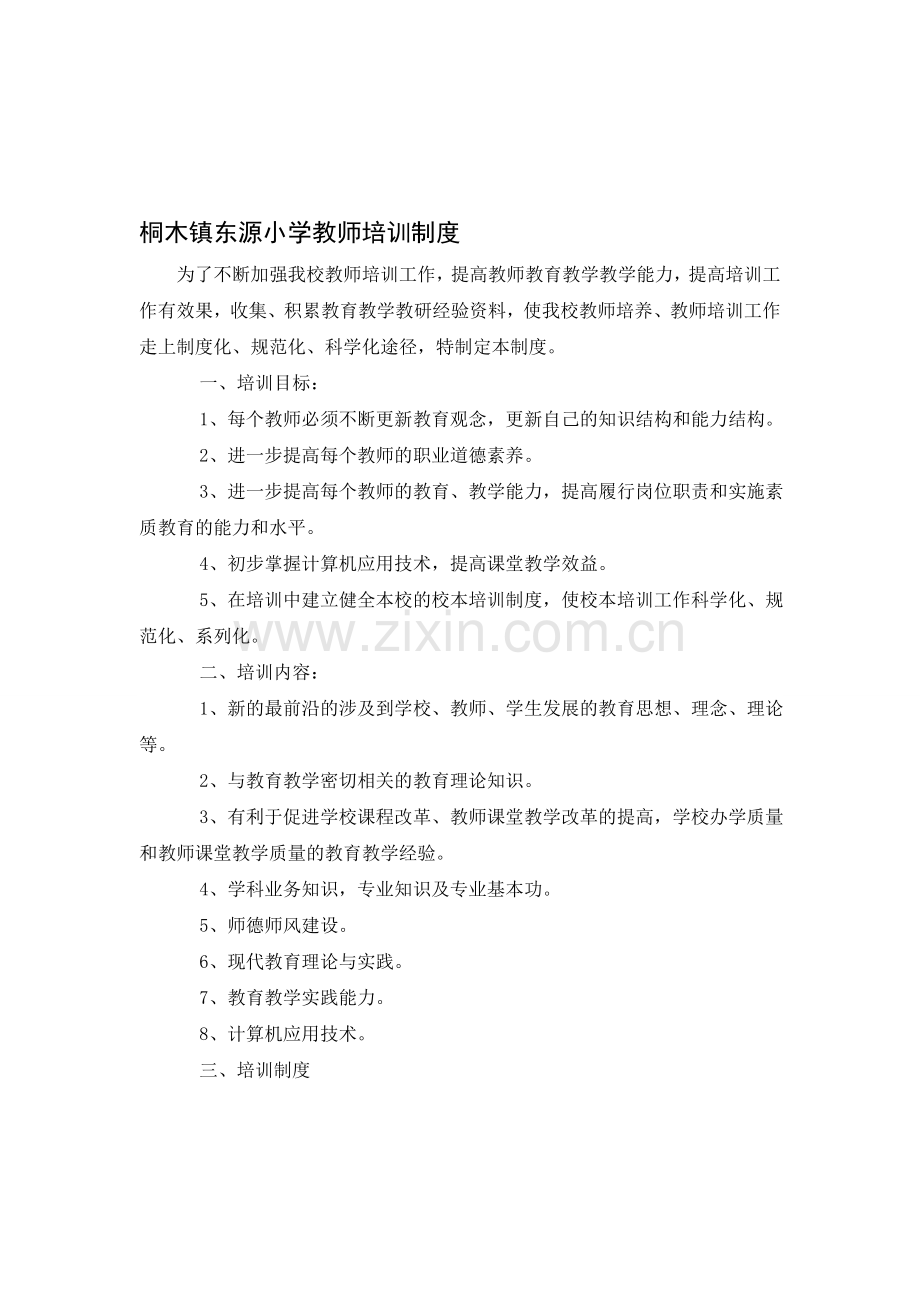 桐木镇东源小学教师培训制度.doc_第1页