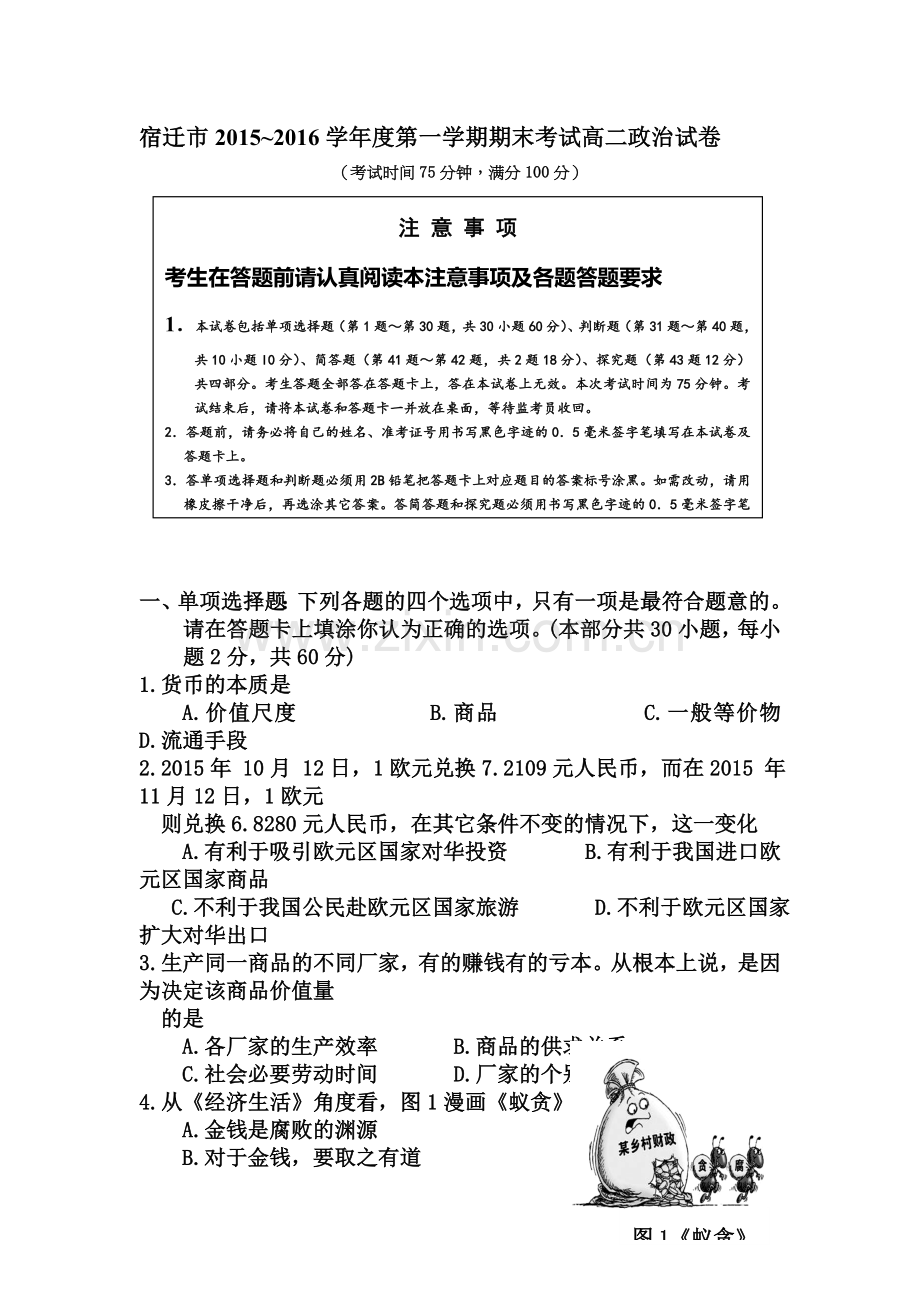 江苏省宿迁市2015-2016学年高二政治上册期末考试题.doc_第1页