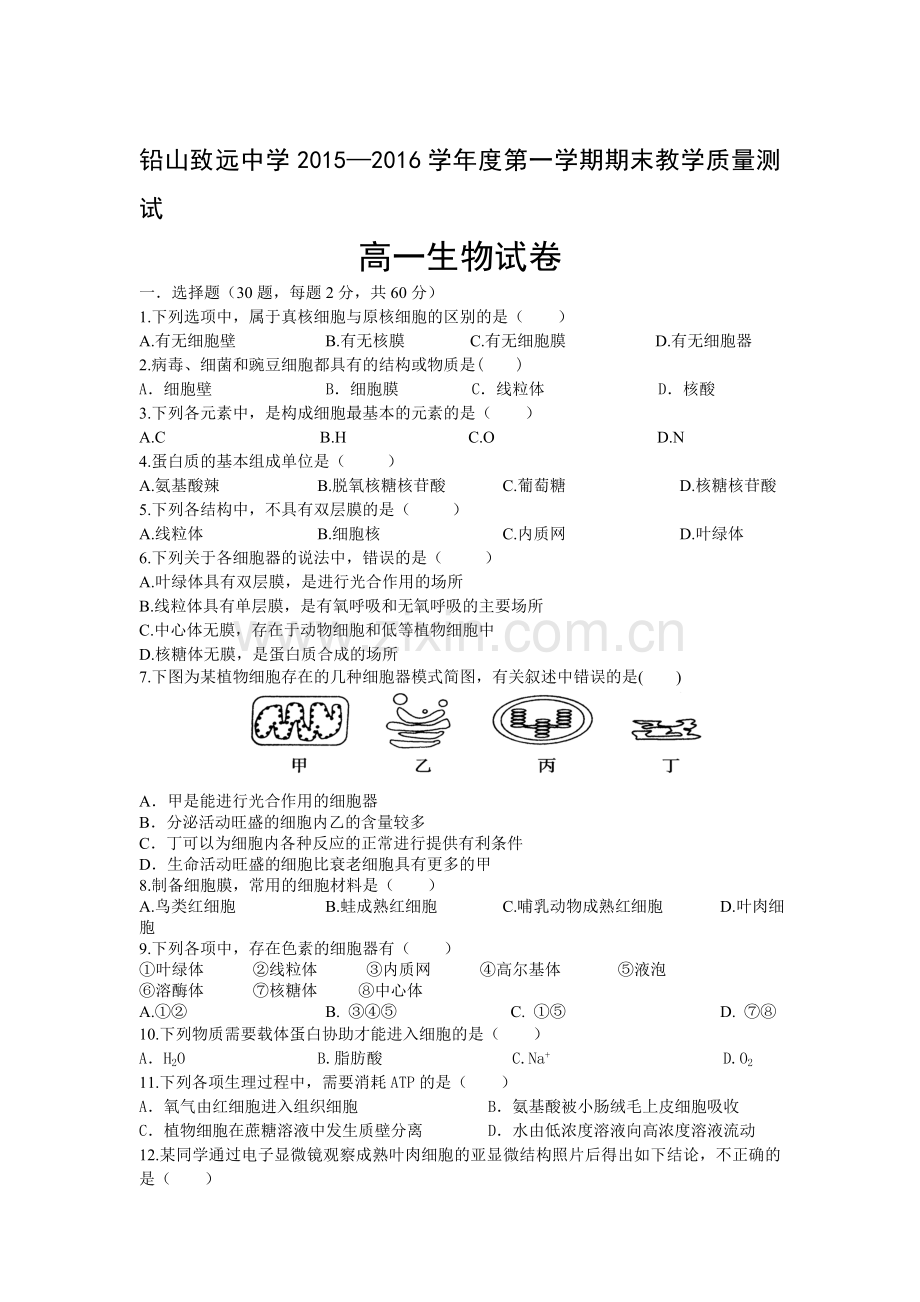 江西省上饶市2015-2016学年高一生物上册期末试题1.doc_第1页