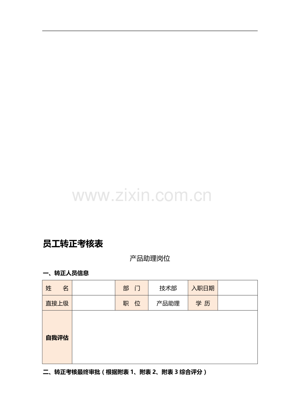 员工转正考核表-产品助理.doc_第1页