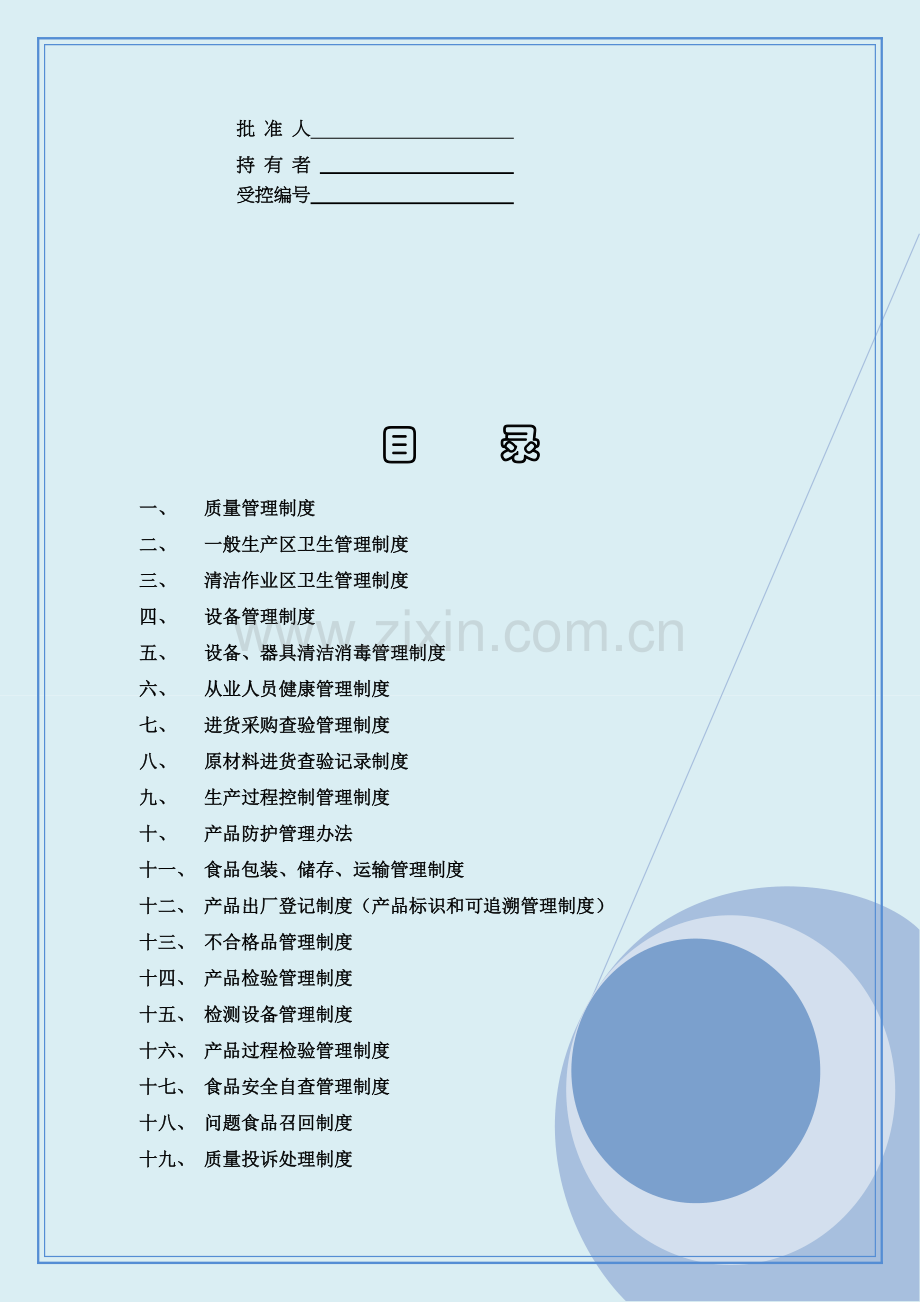 食品管理制度-图文.doc_第2页