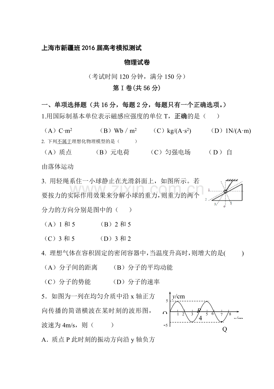 上海市新疆班2016届高三物理下册模拟试题.doc_第1页