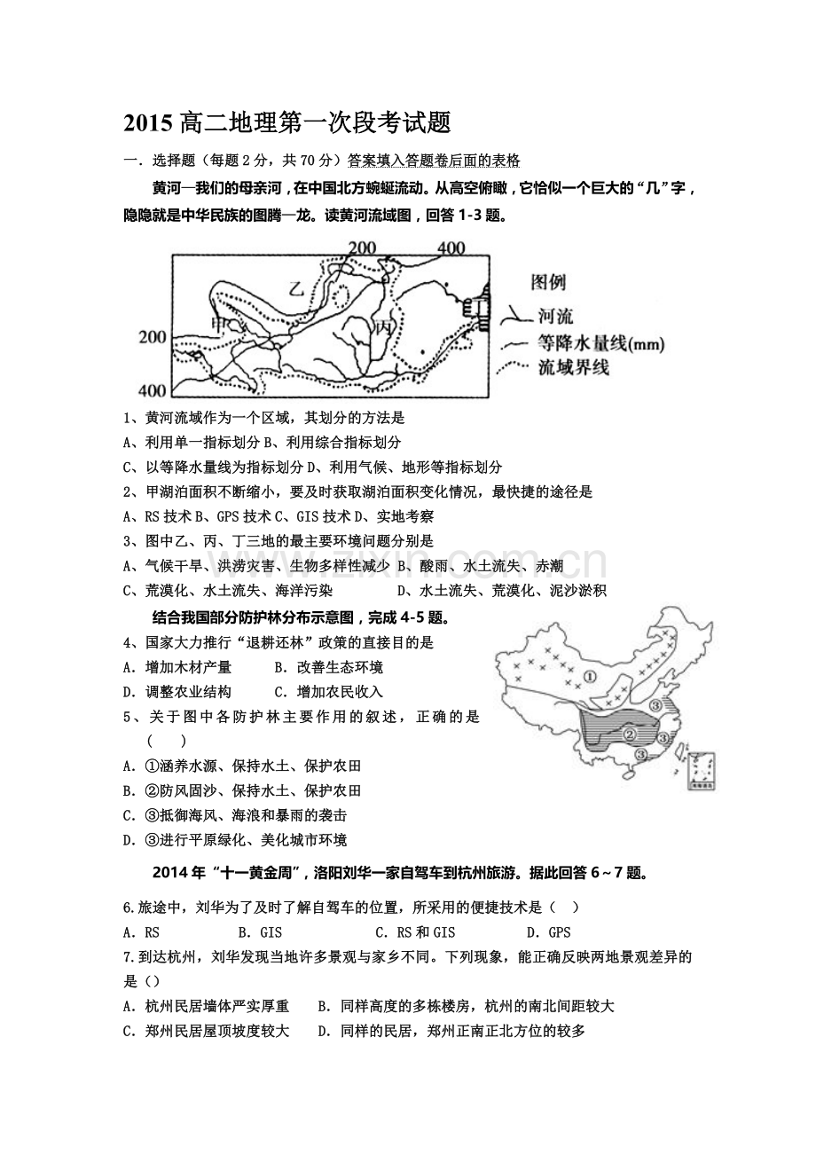 河南省洛阳八中2015-2016学年高二地理上册第一次段考试题.doc_第1页