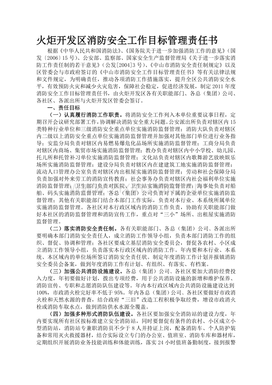 火炬开发区消防安全工作目标管理责任书.doc_第1页