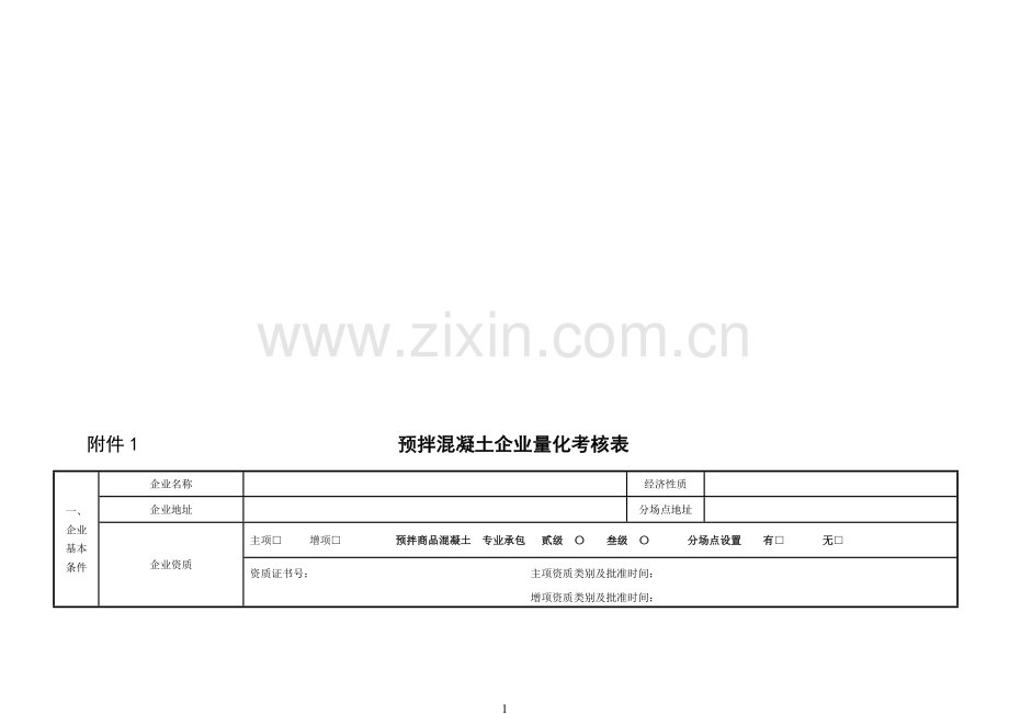 河北省预拌混凝土企业量化考核表..doc_第1页