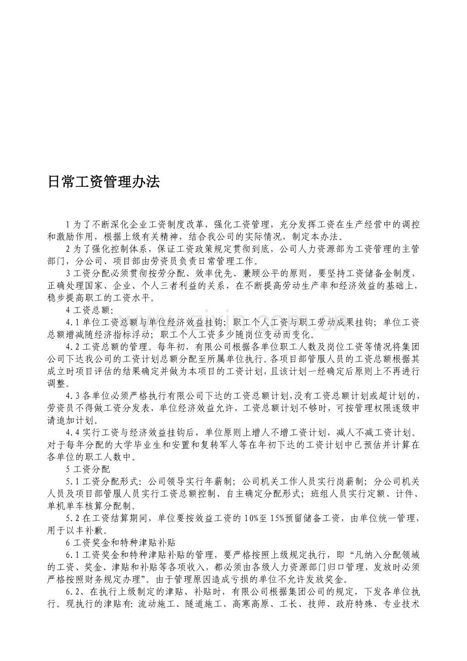 中国铁建中铁XX局XX有限公司日常管理办法集锦日常工资管理办法.doc_第1页