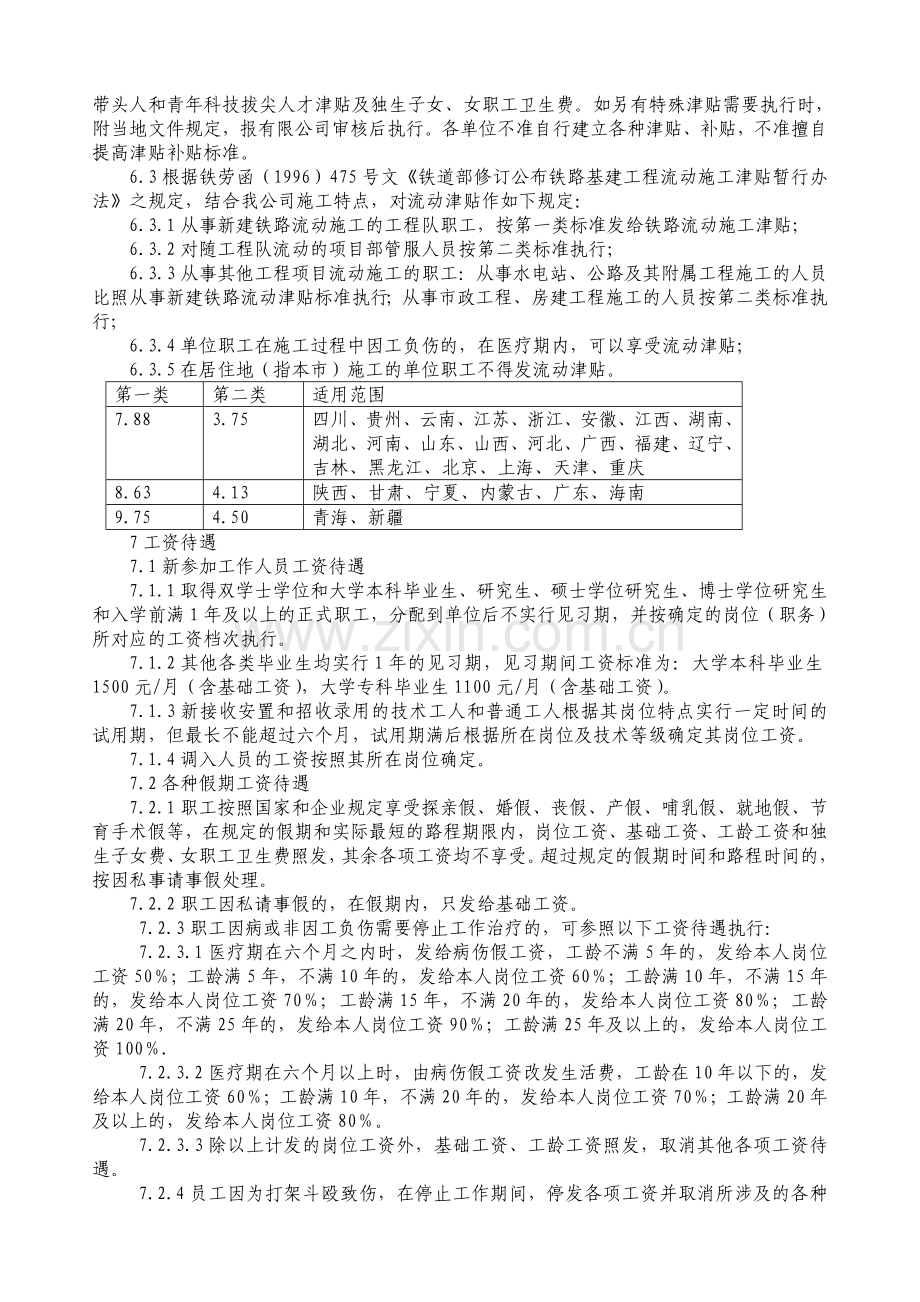 中国铁建中铁XX局XX有限公司日常管理办法集锦日常工资管理办法.doc_第2页