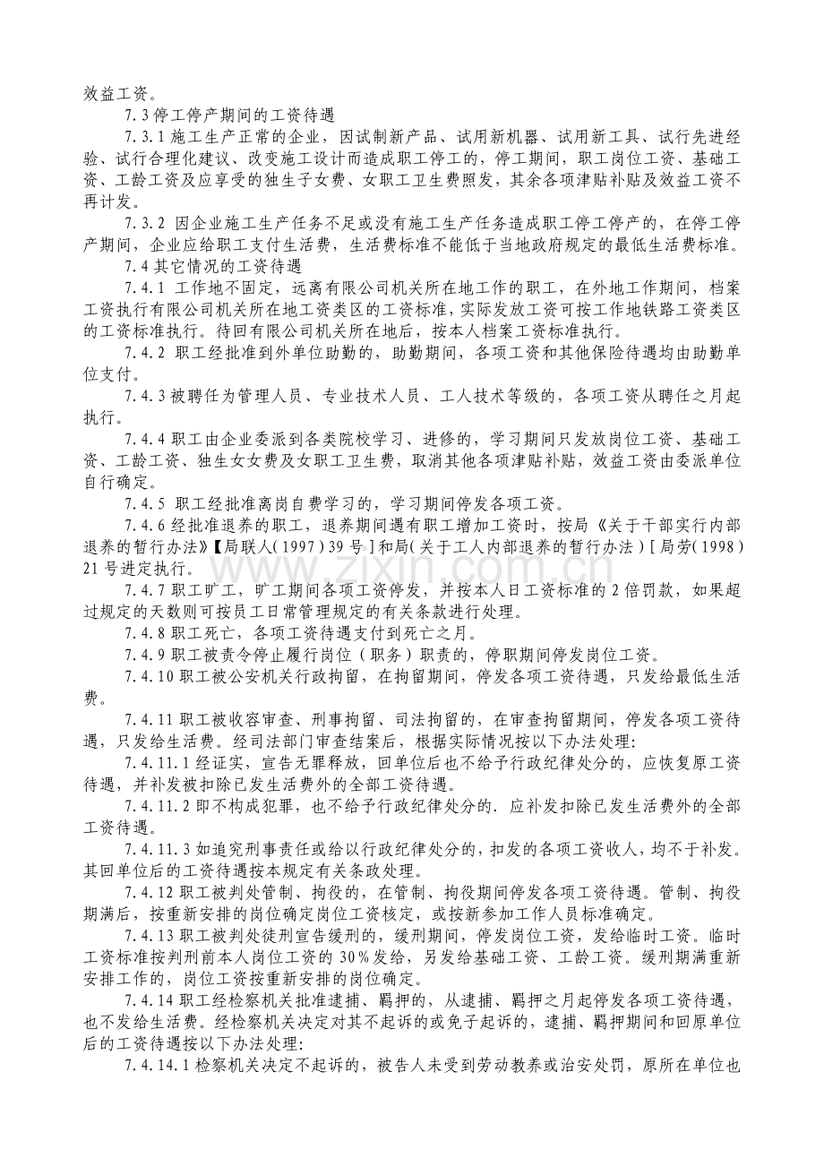 中国铁建中铁XX局XX有限公司日常管理办法集锦日常工资管理办法.doc_第3页