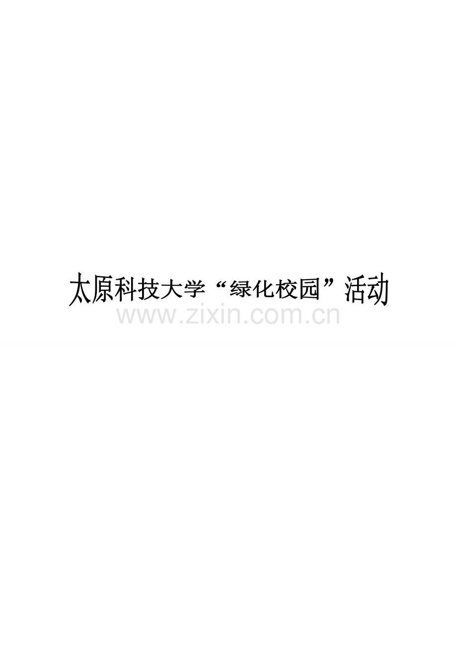 弘扬生态文明-共建绿色校园活动策划书.doc_第1页