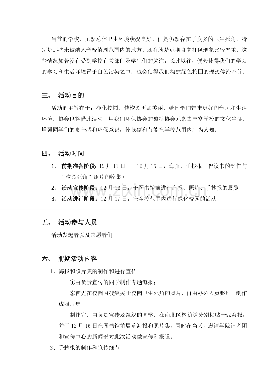 弘扬生态文明-共建绿色校园活动策划书.doc_第3页