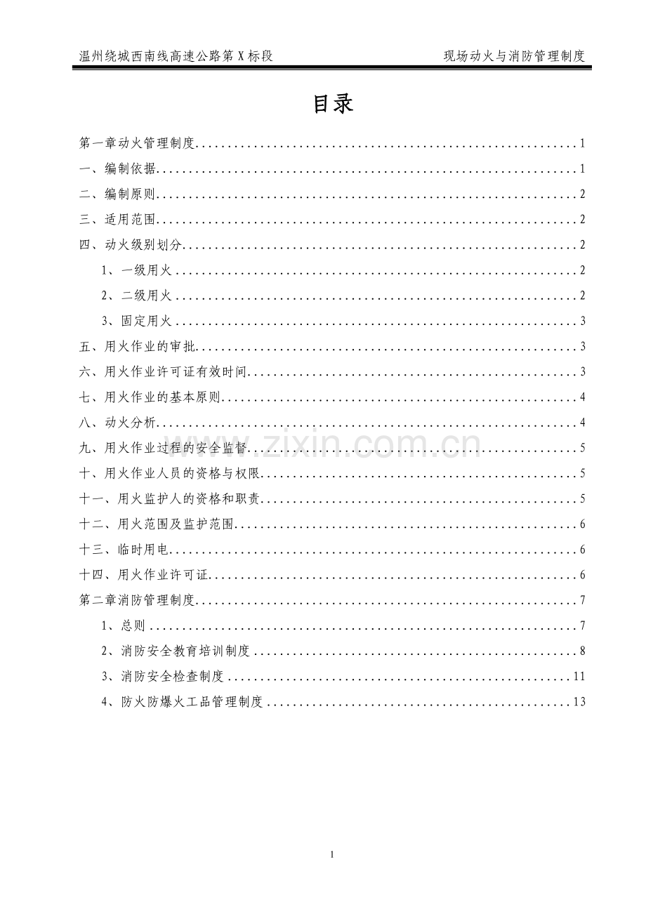 现场动火、消防管理制度.doc_第3页