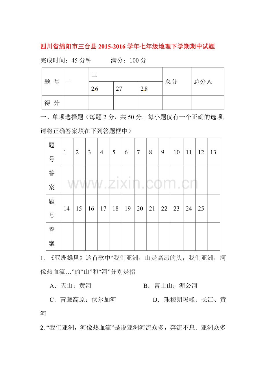 四川省绵阳市2015-2016学年七年级地理下册期中试题.doc_第1页