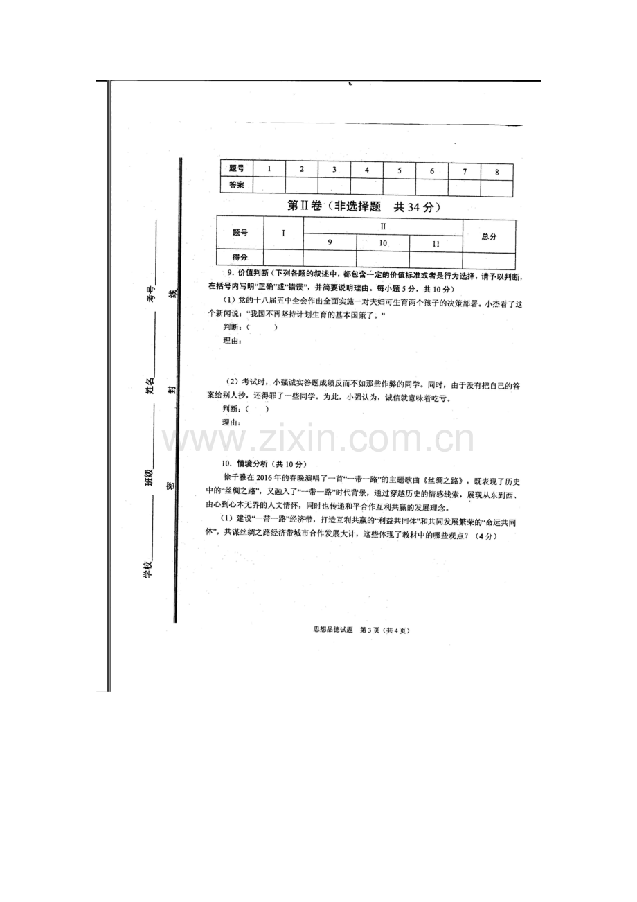 山东省枣庄市2016届九年级政治下册学业模拟考试题1.doc_第3页