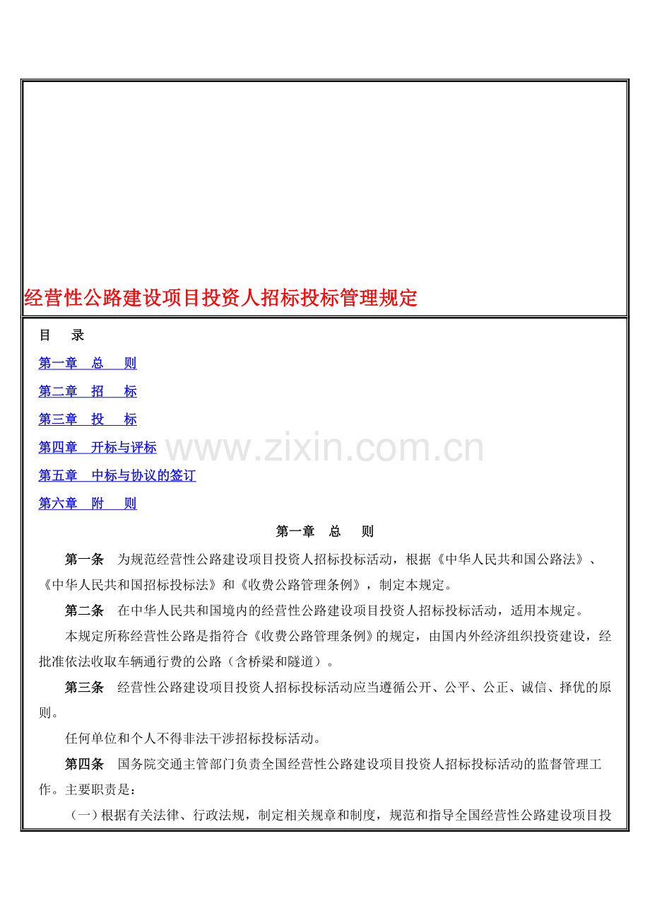 经营性公路建设项目投资人招标投标管理规定.doc_第1页