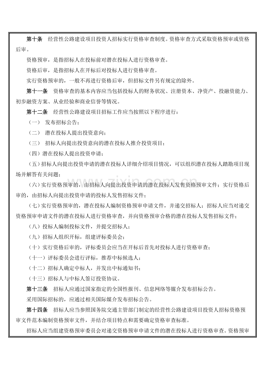 经营性公路建设项目投资人招标投标管理规定.doc_第3页