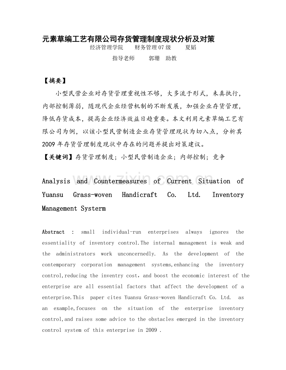 元素草编工艺有限公司存货管理制度现状分析及对策.doc_第1页