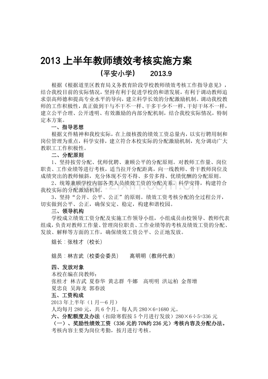 平安小学绩效工资分配方案(2013上半年1-6月).doc_第1页