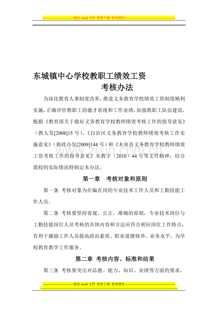 东城镇中心学校教职工绩效考核办法.doc_第1页