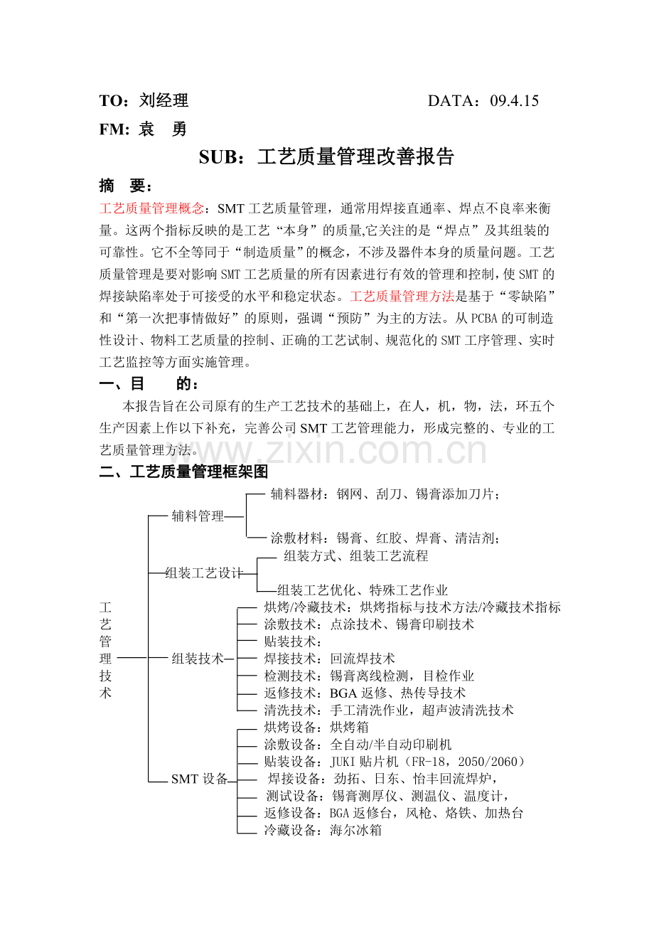 工艺管理改善报告.doc_第1页