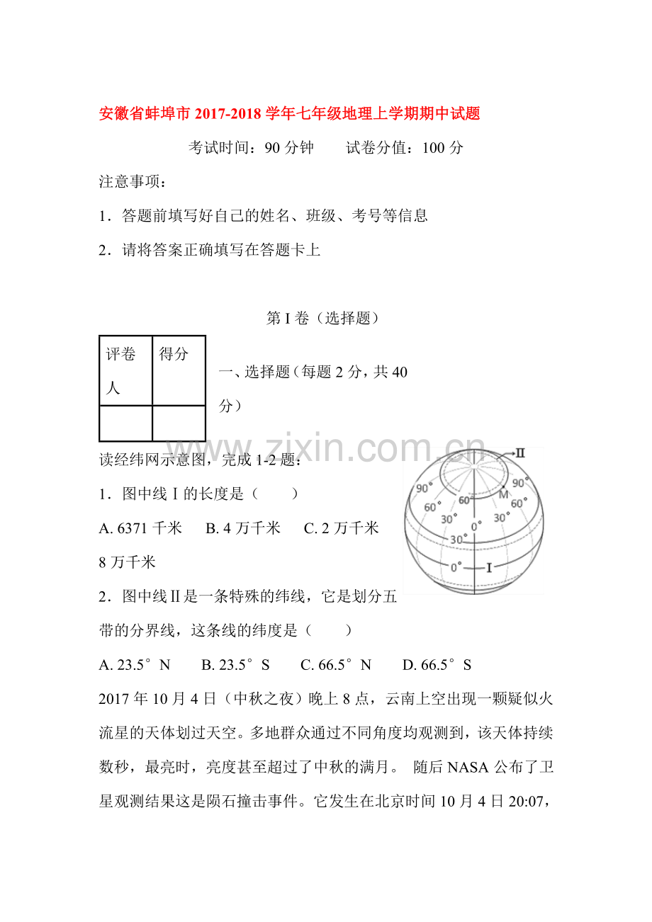 2017-2018学年七年级地理上册期中检测试题2.doc_第1页