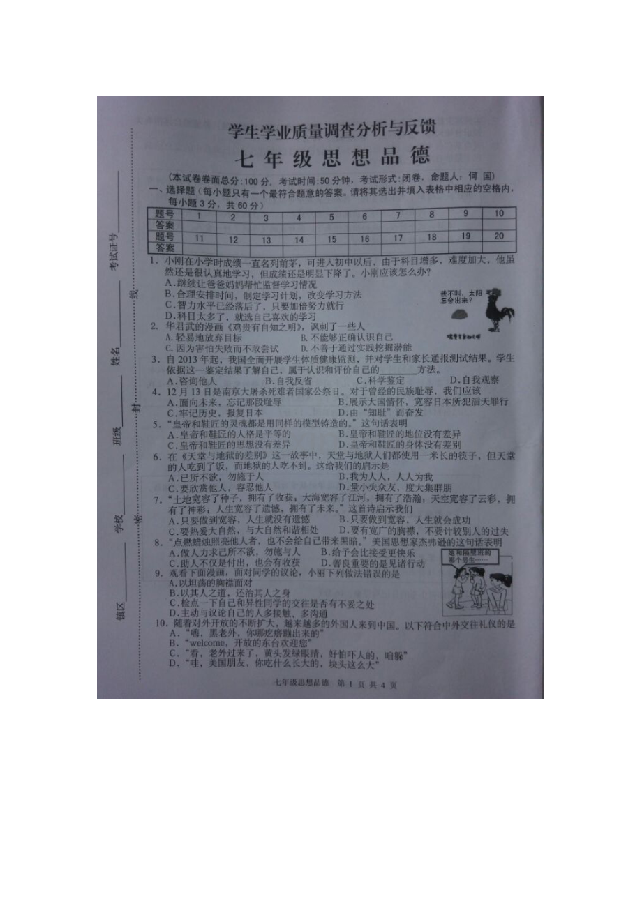 江苏省东台市2015-2016学年度七年级政治上册期末试题.doc_第1页