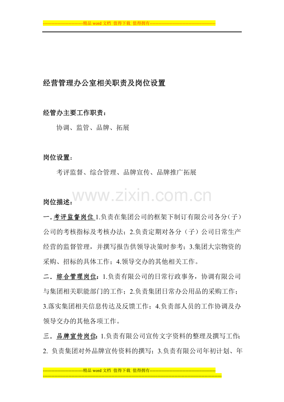 经营管理办公室相关职责及岗位设置.doc_第1页