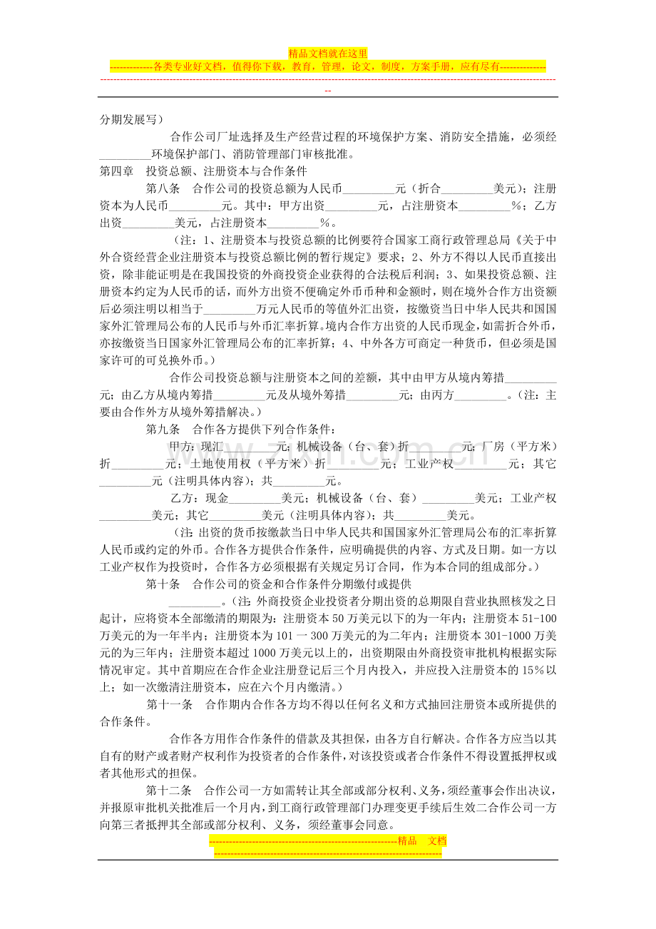 合作经营企业合同.doc_第2页