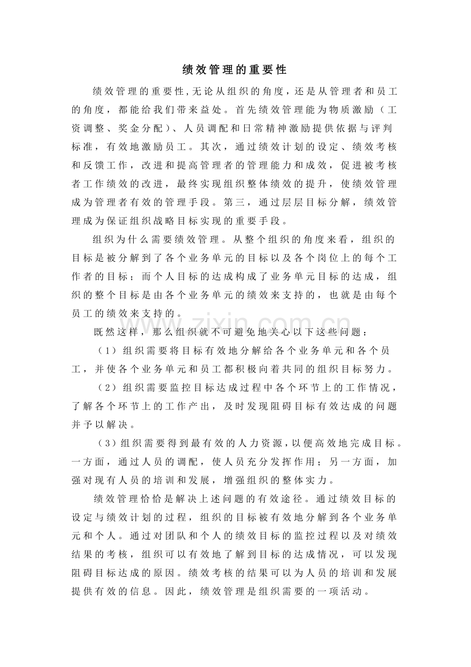 绩效管理的重要性.doc_第1页