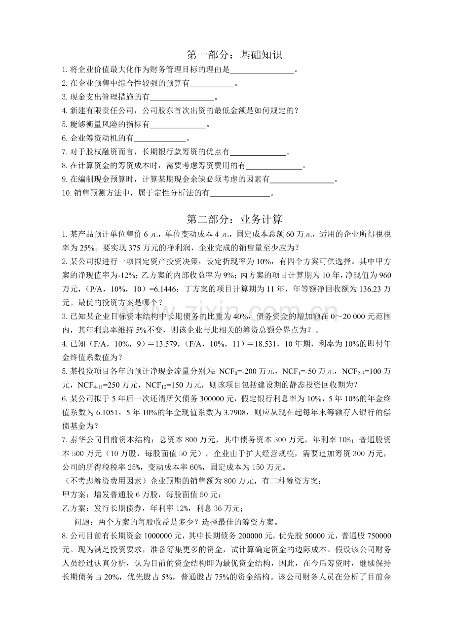 财务管理补考复习内容.doc_第1页