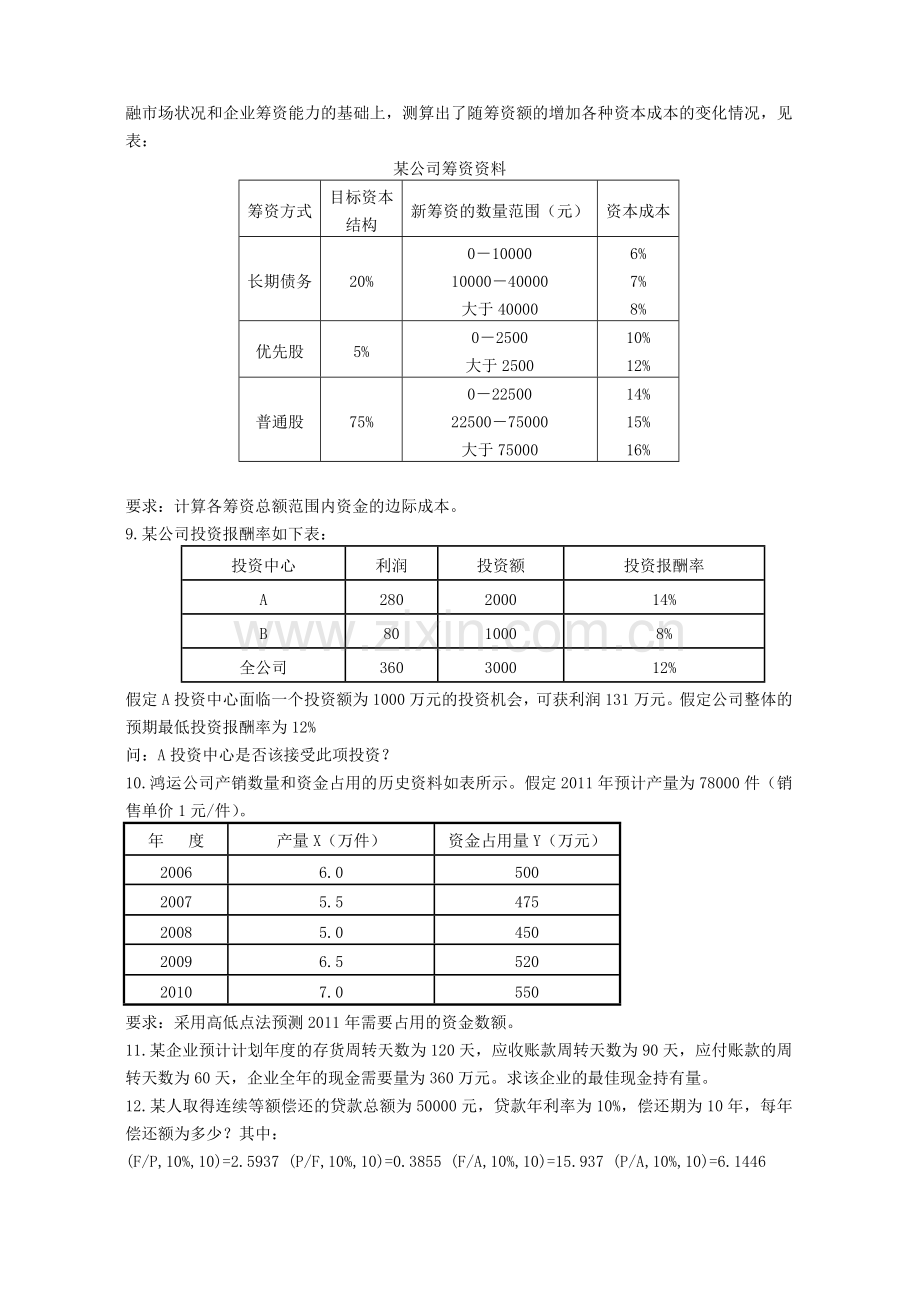 财务管理补考复习内容.doc_第2页