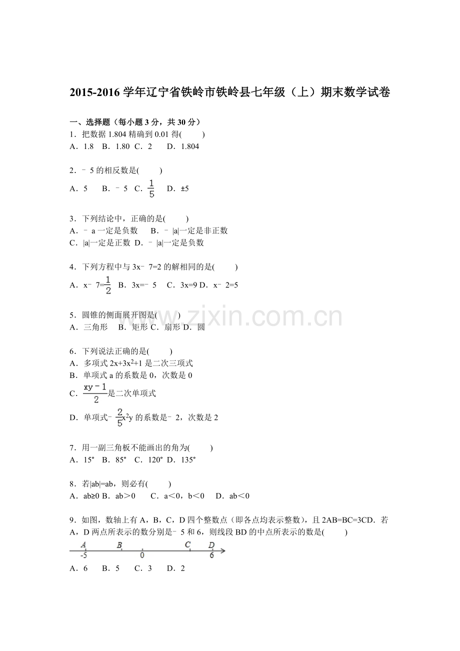 辽宁省铁岭市2015-2016学年七年级数学上册期末检测考试题2.doc_第1页